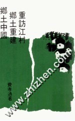 乡土中国 乡土重建 重访江村