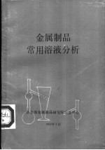 金属制品常用溶液分析