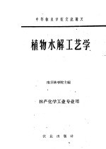 中等林业学校交流讲义 植物水解工艺学 林产化学工业专业用