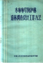 水库库岸防护林造林调查设计工作方法