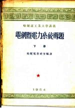 哈尔滨工业大学讲义 电纲即电力系统专题 下