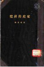 家庭的研究