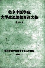 北京中医学院大学生思想教育论文集 1