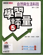 康轩版 新挑战 国中 自然与生活科技 学习评量 5 3 上