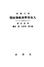 人生哲学与唯物史观