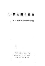 英文图书编目 武汉大学图书馆学系讲义