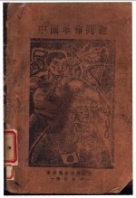 中国革命问题