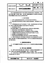 上海市轻工业局企业标准 文化体育用品等 沪Q/QBWT12-61 化学工业设备模型