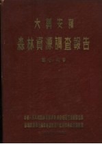 中华人民共和国林业部大兴安岭 森林资源调查报告 第7卷 大兴安岭森林土壤调查报告