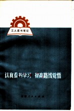 认真看书学习 提高路线觉悟：工人读书笔记