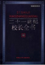 21世纪校长全书 中