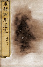 重修四川通志 卷43