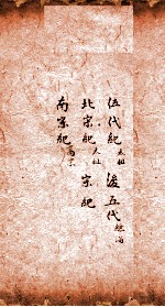 历朝世史纪要 卷33-36
