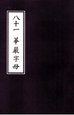 八十一 华严字母