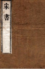 宋书 卷33-36