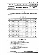 上海市手工业管理局 上海市手工业生产合作社联合社企业标准 工具设备 金属制品 沪Q/SG5-20-63 镀锌铁丝机织活络网