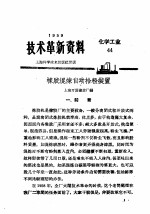 技术革新资料 化学工业 44