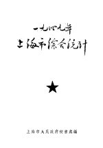1949年上海市综合统计