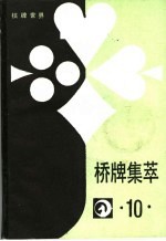 桥牌集萃 10