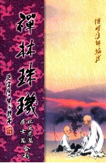 禅林珠玑比丘尼篇、居士篇合刊
