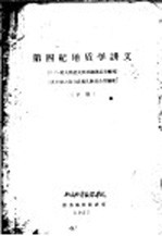 第四纪地质学讲义 下