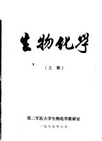 生物化学 上
