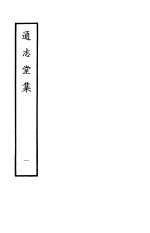 通志堂集 第1册