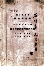 航空委员会 航空研究院研究报告第5号 四川理番六种木材之性质