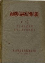 新疆地区森林综合调查报告 1 阿尔泰山西南坡森林土埌及林型部分