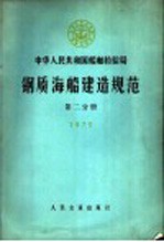中华人民共和国船舶检验局钢质海船建造规范 第2分册 1973