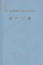 开封市国家级节水增效示范项目材料汇编