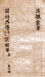 汉魏丛书 第7册 卷1-4