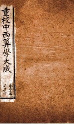 中西算学大成 卷25-30