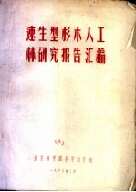 速生型杉人工林研究报告汇编 速生型杉木人工林的研究
