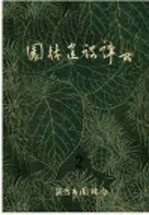 园林建设译从 2