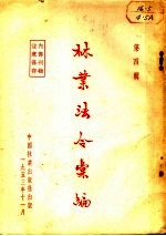 林业法令汇编 第4辑