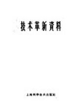 技术革新资料 化学工业 1 化工原料