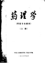 第二军医大学军医专业教材 药理学 上