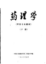 第二军医大学军医专业教材 药理学 下