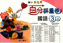 国语百分评量卷 南1版 国小三 上