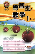 翰林版 国小一 上 乙版 学习卷 数学