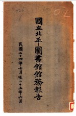 国立北平图书馆务报告