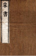 宋书 卷23-27