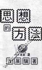 思想的方法 思想方法的原理及其应用