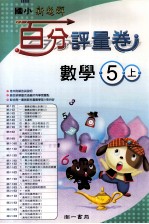 数学百分评量卷 南1版 国小五 上