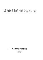 森林测量教研组研究报告汇编 关于掌握地形系测绘地形图
