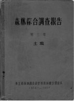 森林综合调查报告 第3卷 土埌