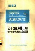计算机与计算机应用文献索引 下