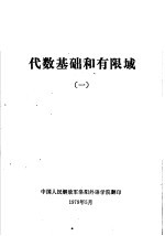 代数基础和有限域 1