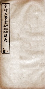 京师大学堂中国史万国史讲义 二编